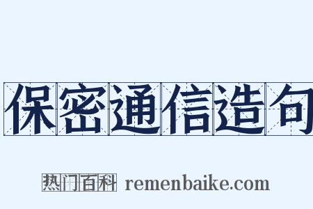 保密通信造句是什么意思的图片